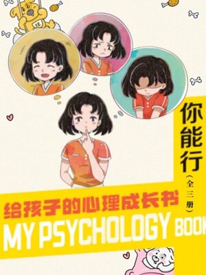 cover image of 给孩子的心理成长书（全三册）